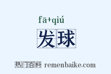 发球是什么意思的图片